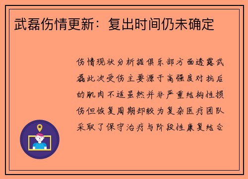 武磊伤情更新：复出时间仍未确定