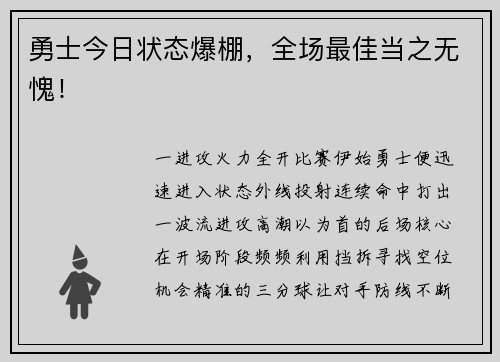 勇士今日状态爆棚，全场最佳当之无愧！