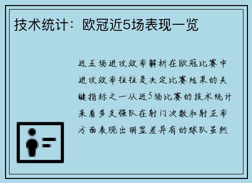 技术统计：欧冠近5场表现一览