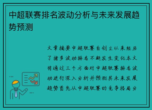 中超联赛排名波动分析与未来发展趋势预测