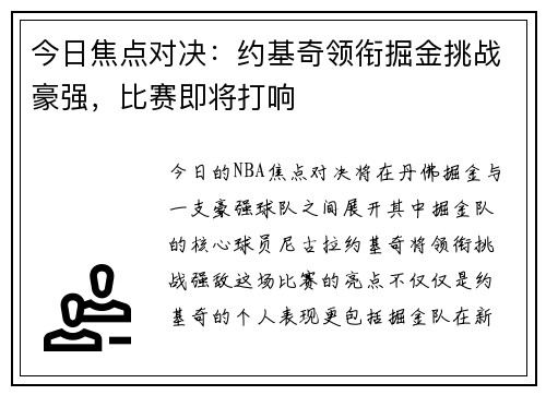 今日焦点对决：约基奇领衔掘金挑战豪强，比赛即将打响