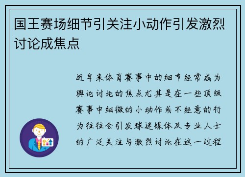 国王赛场细节引关注小动作引发激烈讨论成焦点
