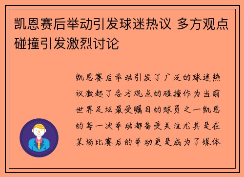 凯恩赛后举动引发球迷热议 多方观点碰撞引发激烈讨论