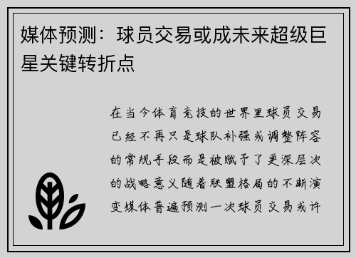 媒体预测：球员交易或成未来超级巨星关键转折点