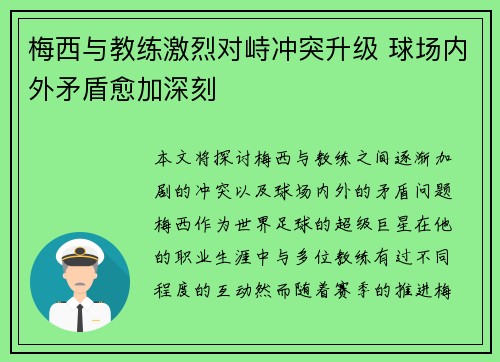 梅西与教练激烈对峙冲突升级 球场内外矛盾愈加深刻