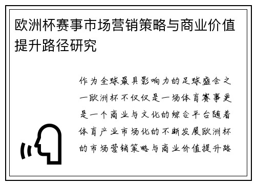 欧洲杯赛事市场营销策略与商业价值提升路径研究