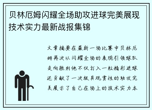 贝林厄姆闪耀全场助攻进球完美展现技术实力最新战报集锦
