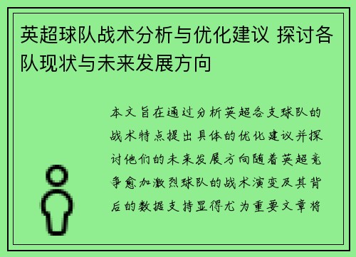 英超球队战术分析与优化建议 探讨各队现状与未来发展方向