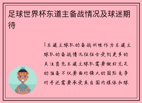 足球世界杯东道主备战情况及球迷期待